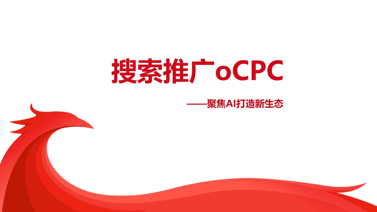 搜索推广OCPC产品手册