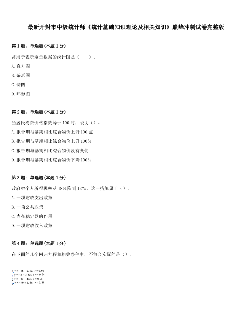 最新开封市中级统计师《统计基础知识理论及相关知识》巅峰冲刺试卷完整版