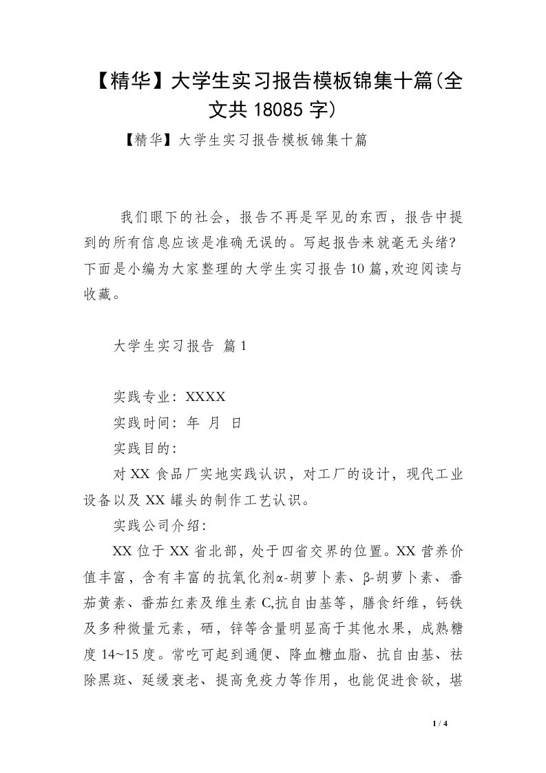 【精华】大学生实习报告模板锦集十篇(全文共18085字)