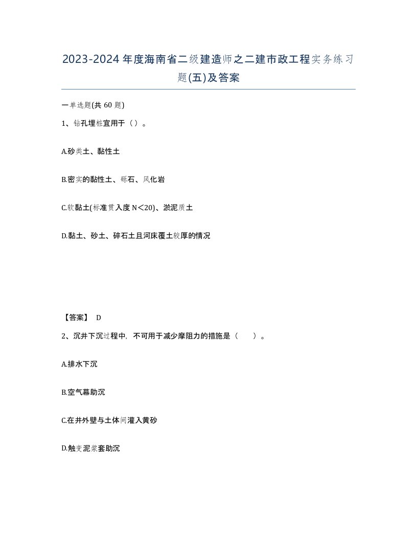 2023-2024年度海南省二级建造师之二建市政工程实务练习题五及答案