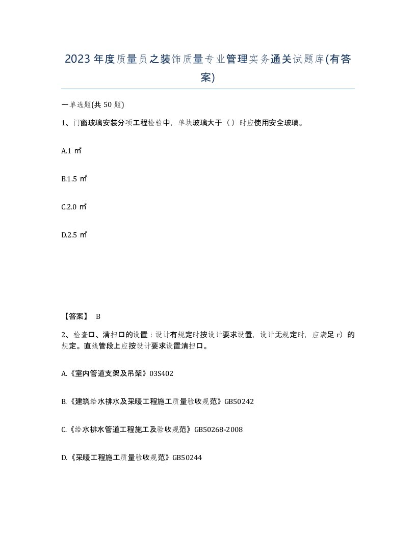 2023年度质量员之装饰质量专业管理实务通关试题库有答案