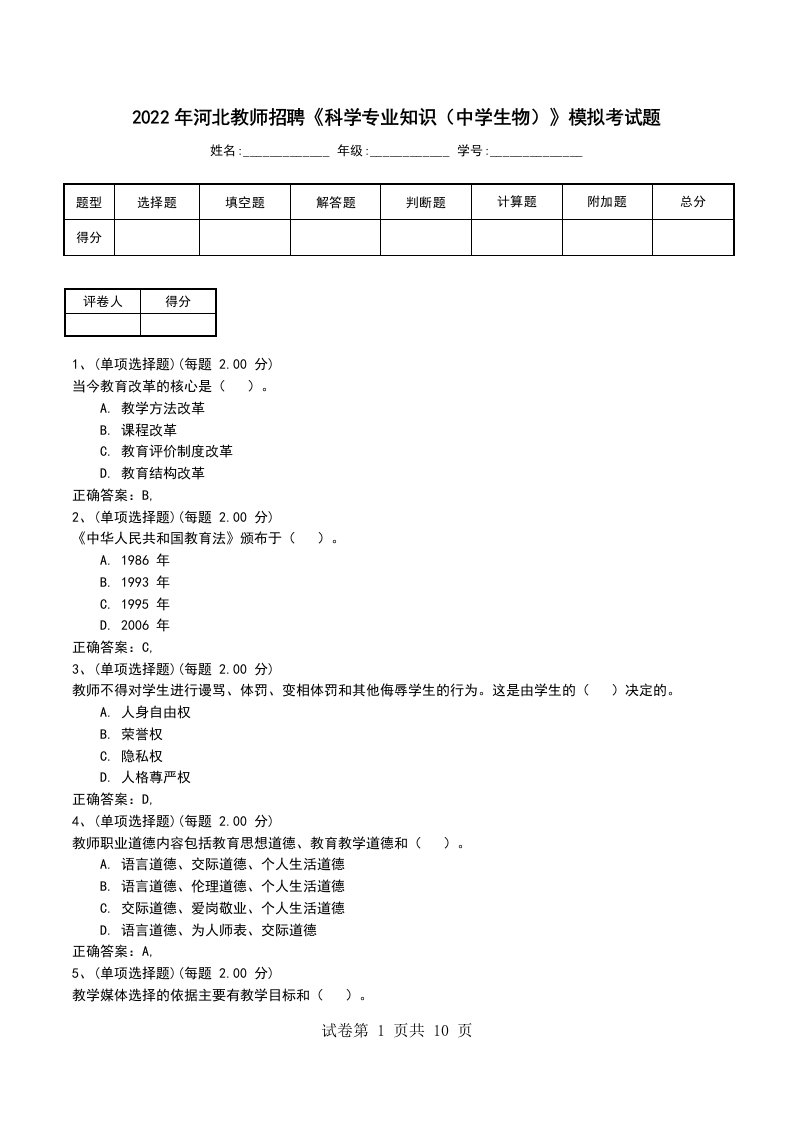 2022年河北教师招聘科学专业知识中学生物模拟考试题