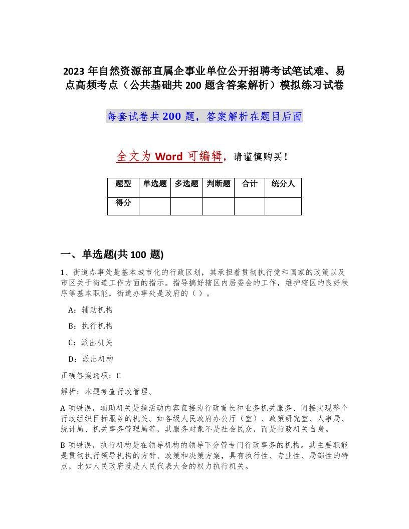 2023年自然资源部直属企事业单位公开招聘考试笔试难易点高频考点公共基础共200题含答案解析模拟练习试卷