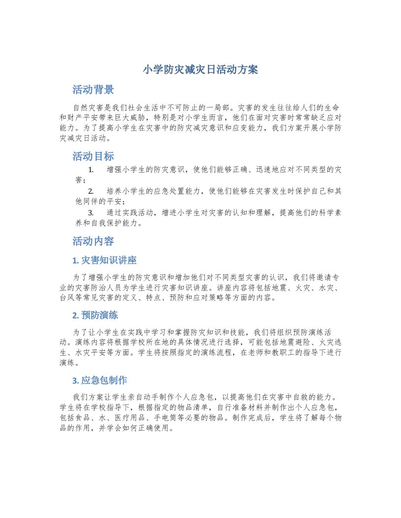 小学防灾减灾日活动方案