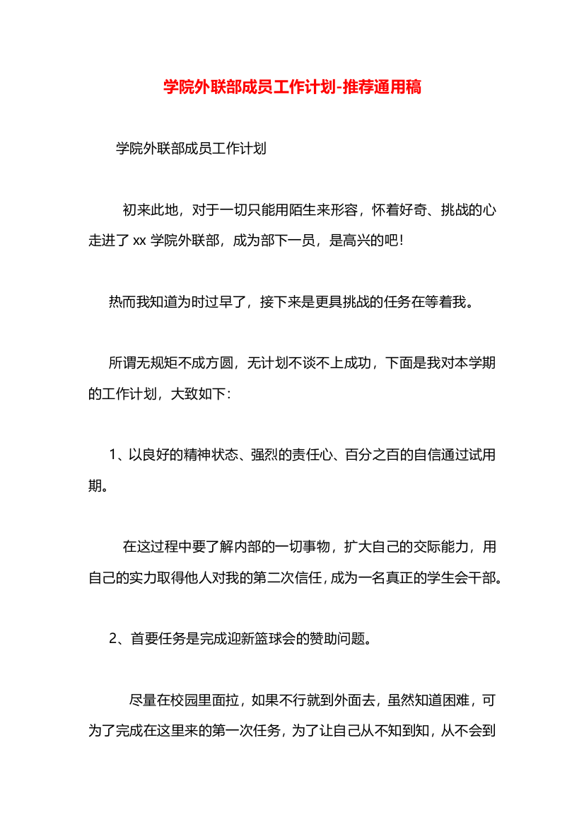 学院外联部成员工作计划