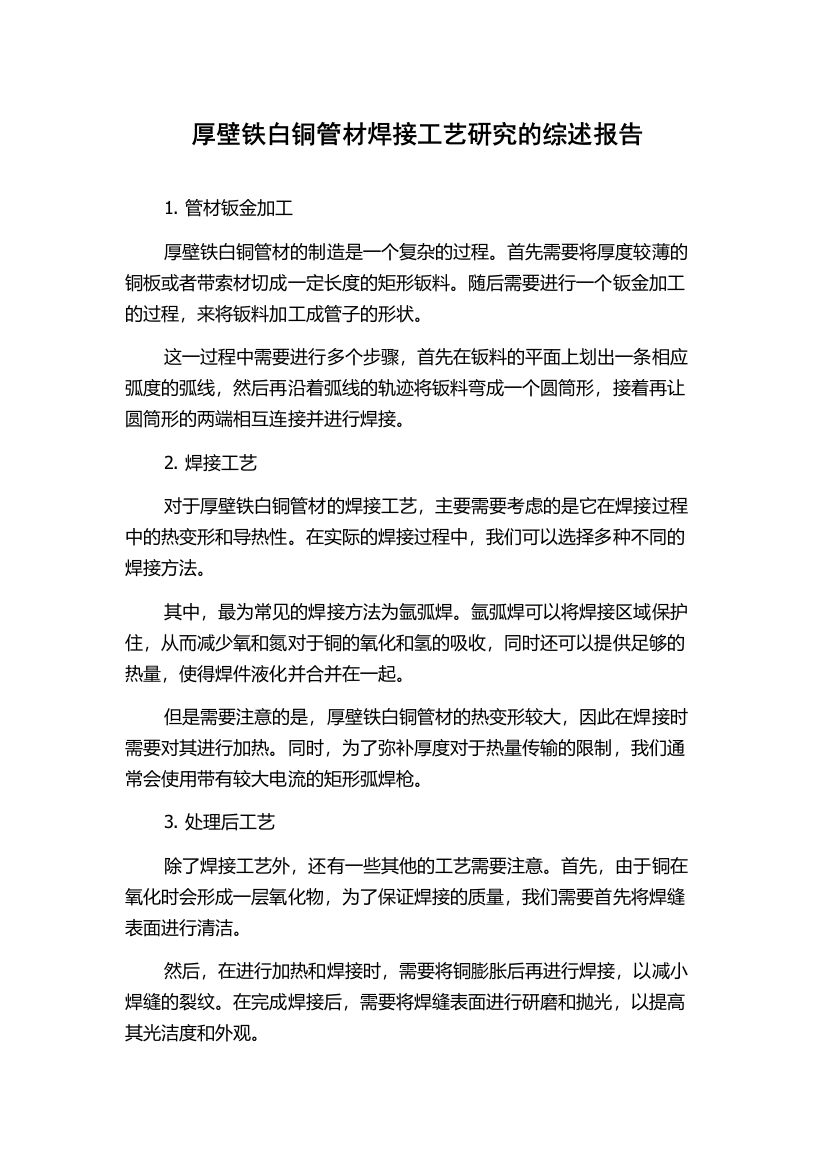 厚壁铁白铜管材焊接工艺研究的综述报告