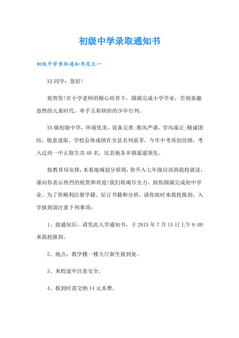 初级中学录取通知书