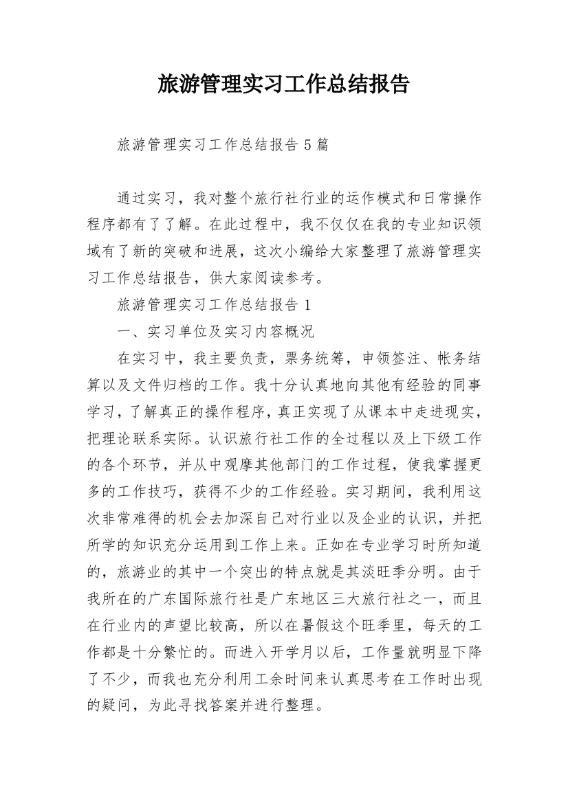 旅游管理实习工作总结报告