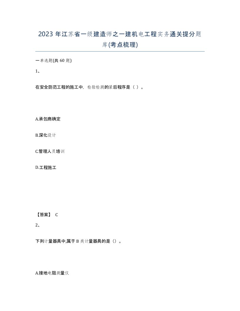 2023年江苏省一级建造师之一建机电工程实务通关提分题库考点梳理