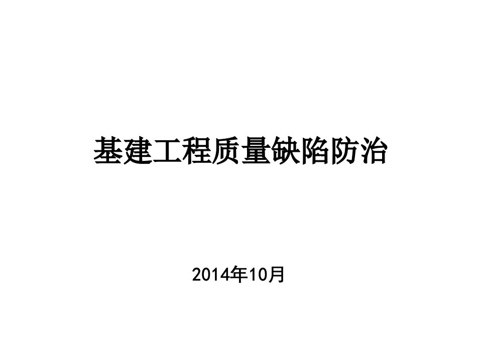 云南电网公司基建工程(质量缺陷)1029