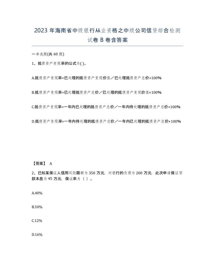 2023年海南省中级银行从业资格之中级公司信贷综合检测试卷B卷含答案