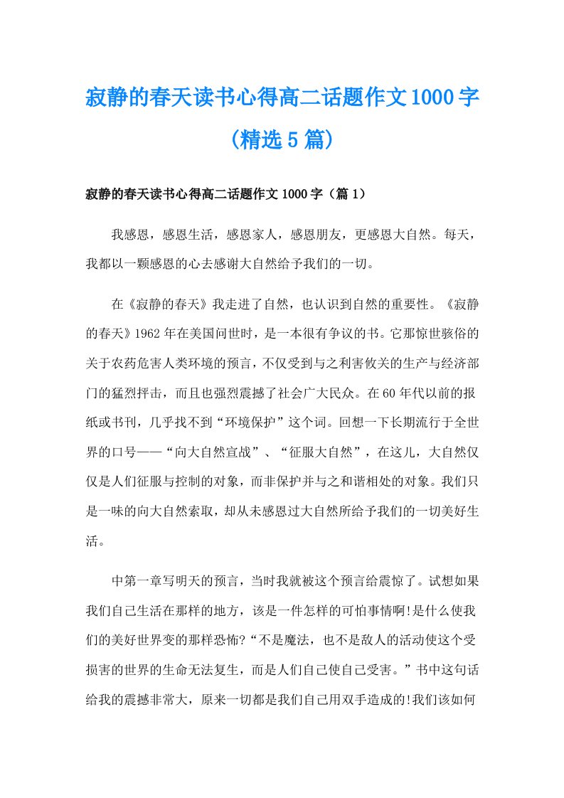 寂静的春天读书心得高二话题作文1000字(精选5篇)