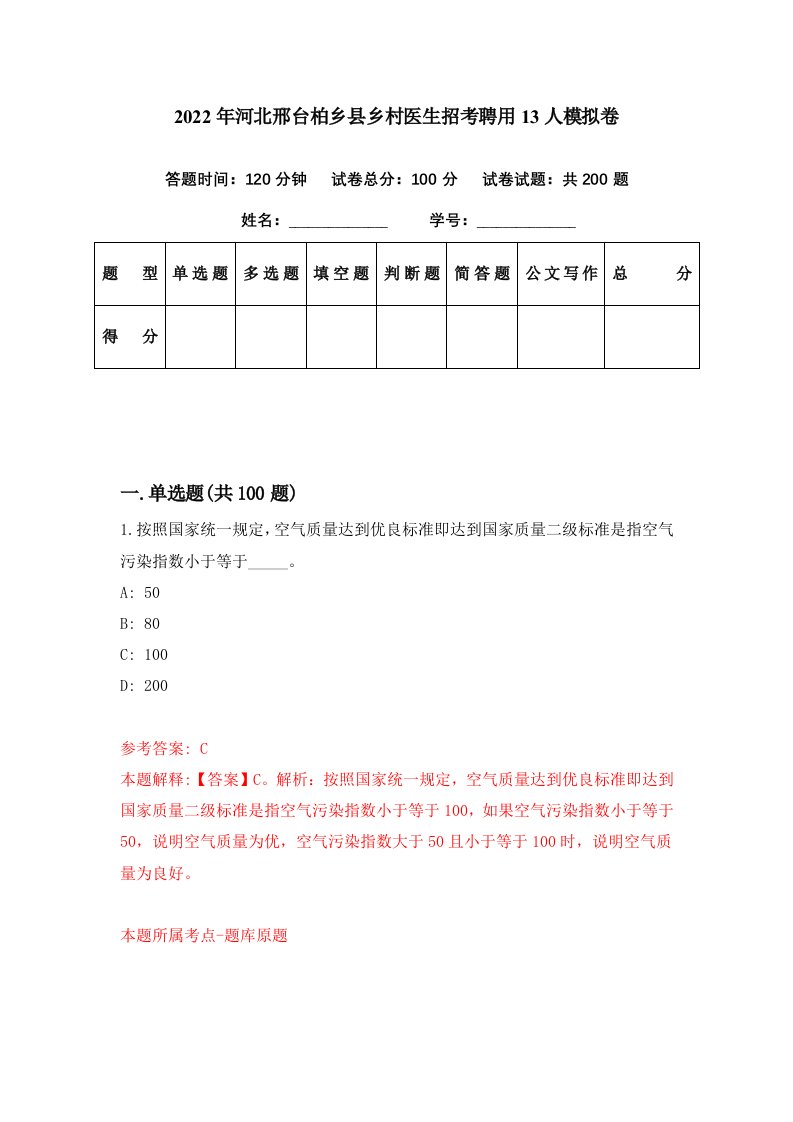 2022年河北邢台柏乡县乡村医生招考聘用13人模拟卷第43期