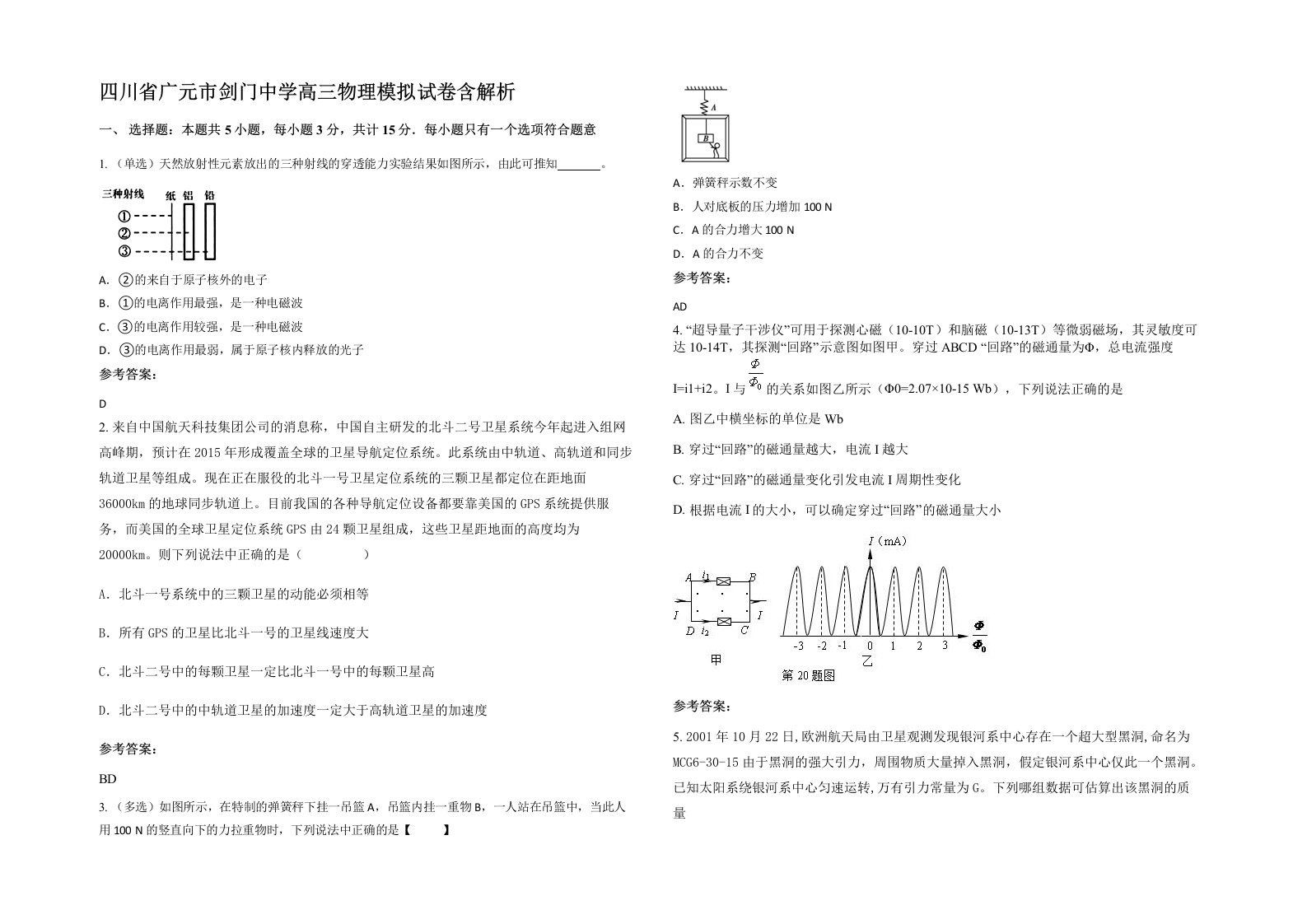 四川省广元市剑门中学高三物理模拟试卷含解析