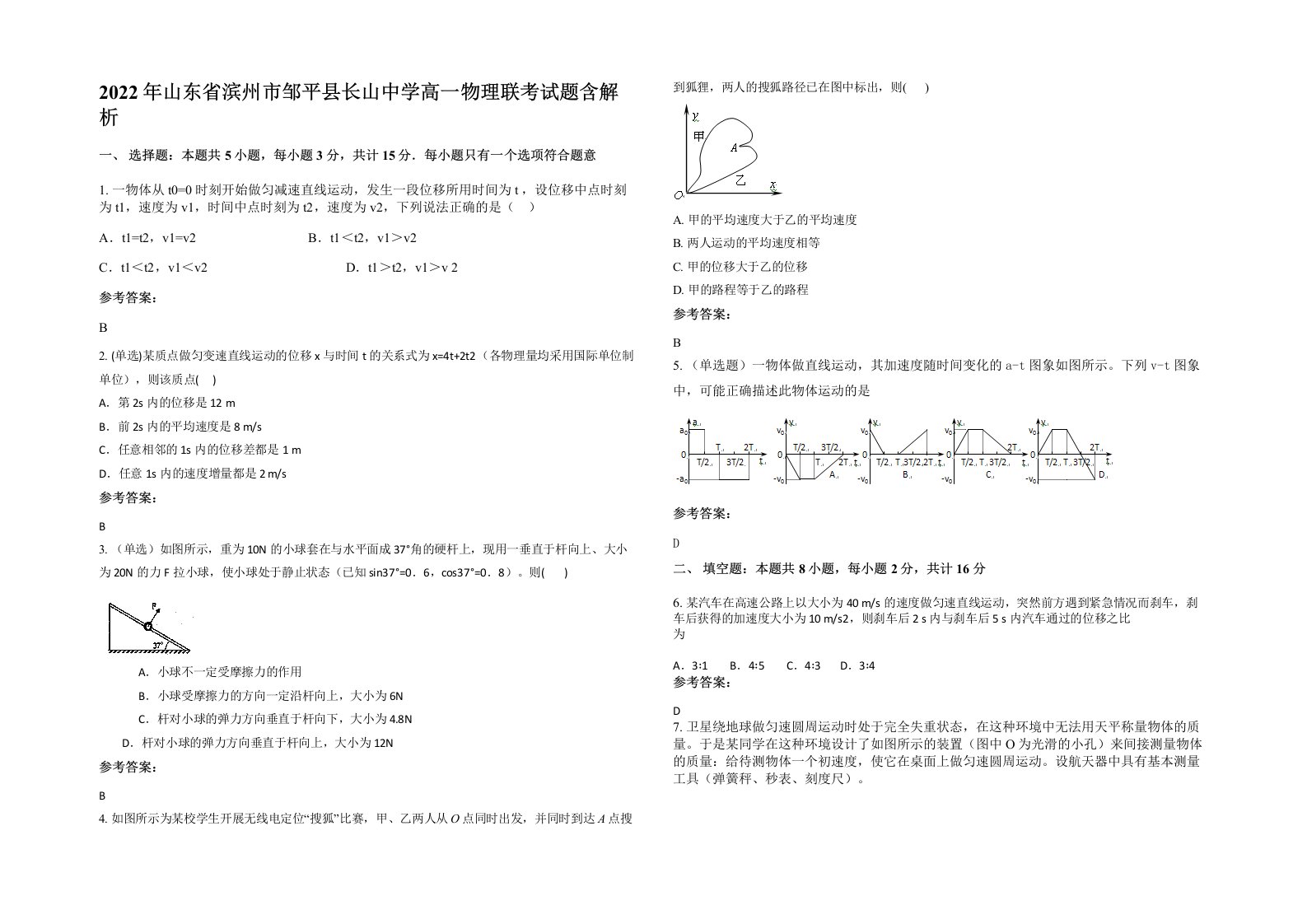 2022年山东省滨州市邹平县长山中学高一物理联考试题含解析