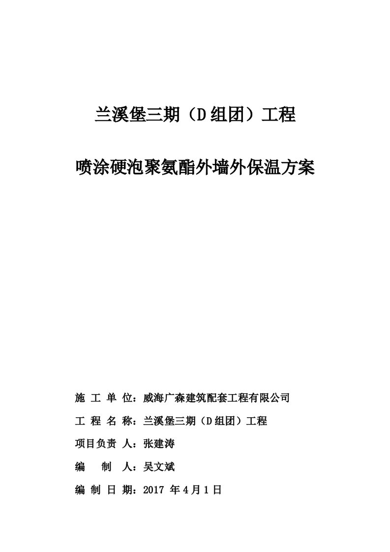 硬泡聚氨酯外墙保温施工方案最新