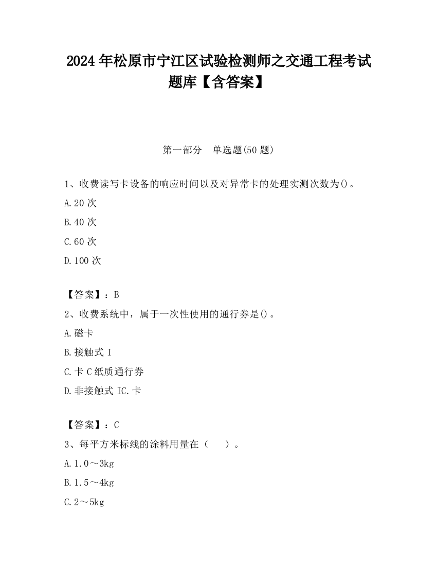 2024年松原市宁江区试验检测师之交通工程考试题库【含答案】