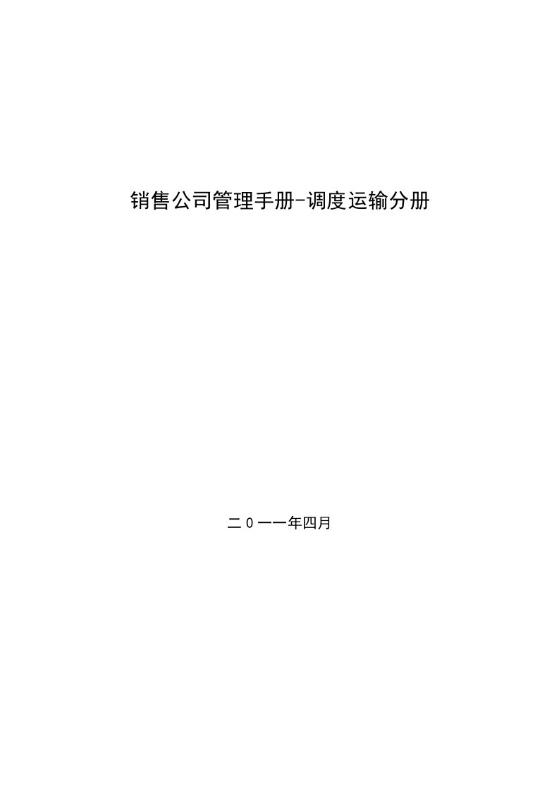 销售公司管理手册调度运输分册