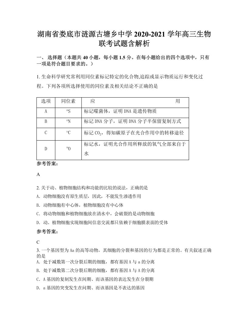 湖南省娄底市涟源古塘乡中学2020-2021学年高三生物联考试题含解析