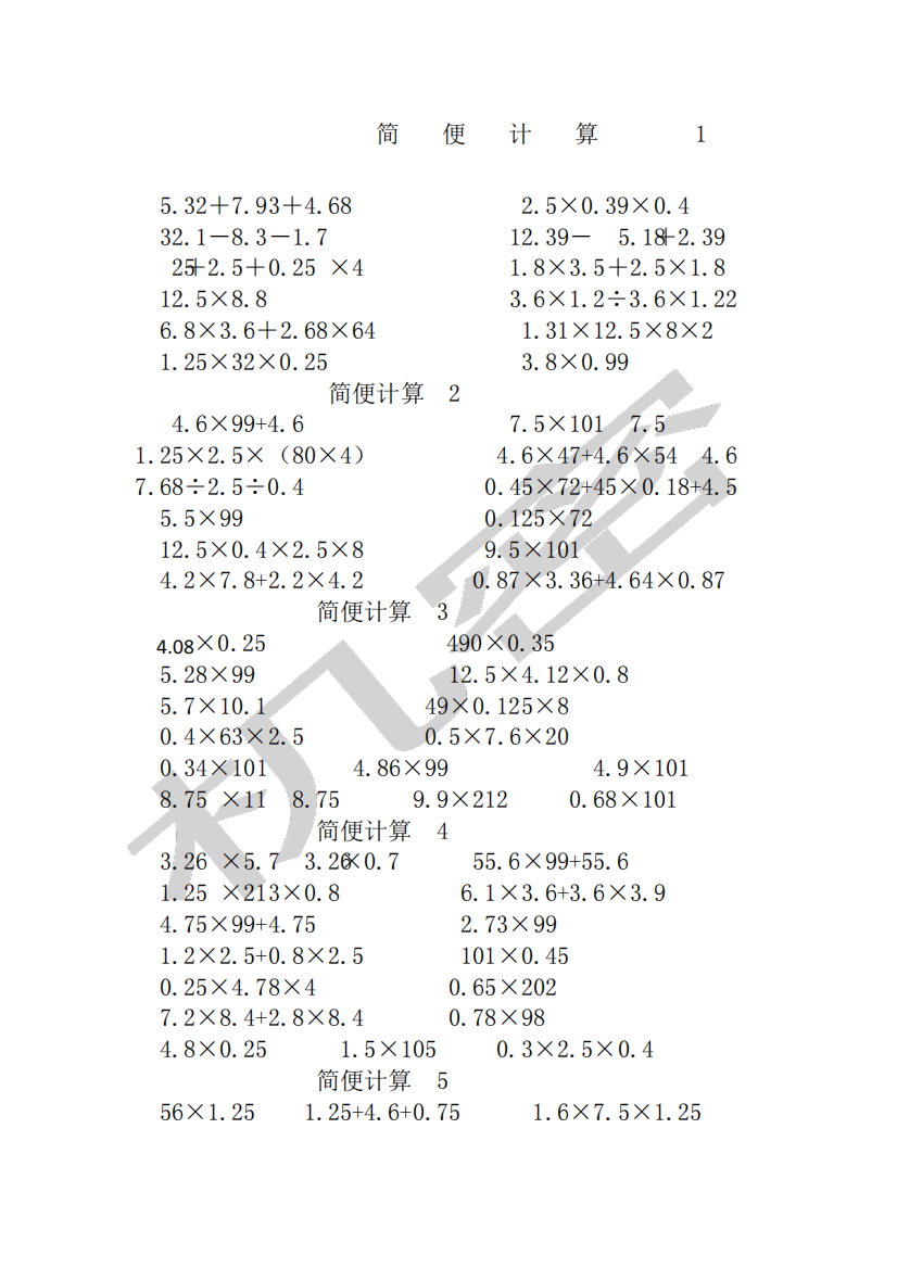 五年级数学简便计算练习题