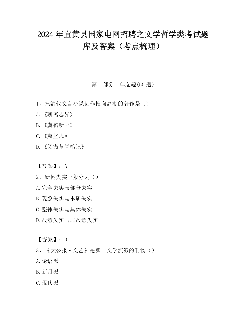 2024年宜黄县国家电网招聘之文学哲学类考试题库及答案（考点梳理）