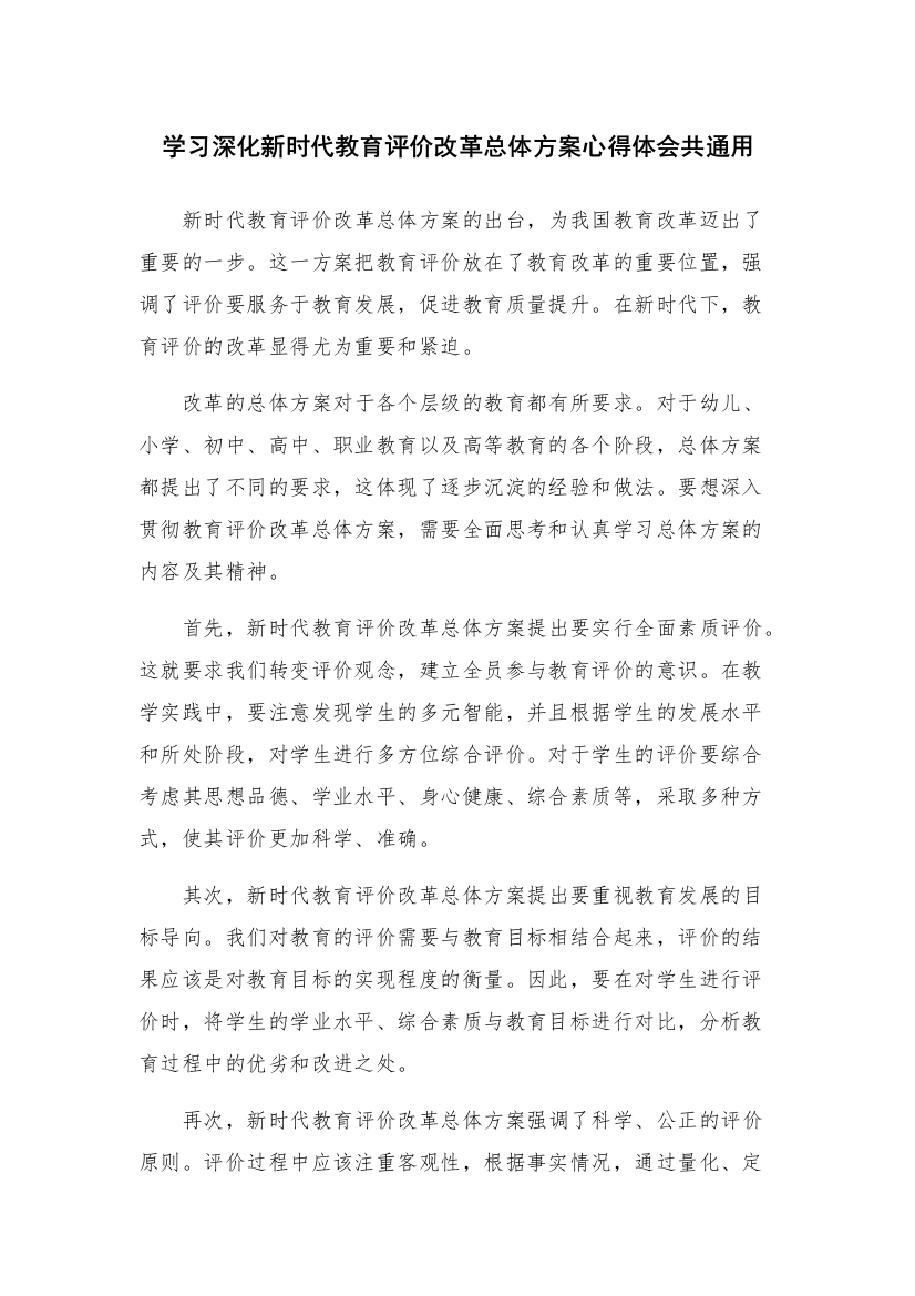 学习深化新时代教育评价改革总体方案心得体会共通用