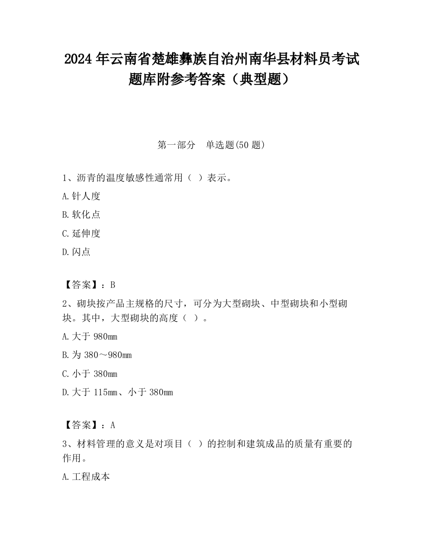 2024年云南省楚雄彝族自治州南华县材料员考试题库附参考答案（典型题）