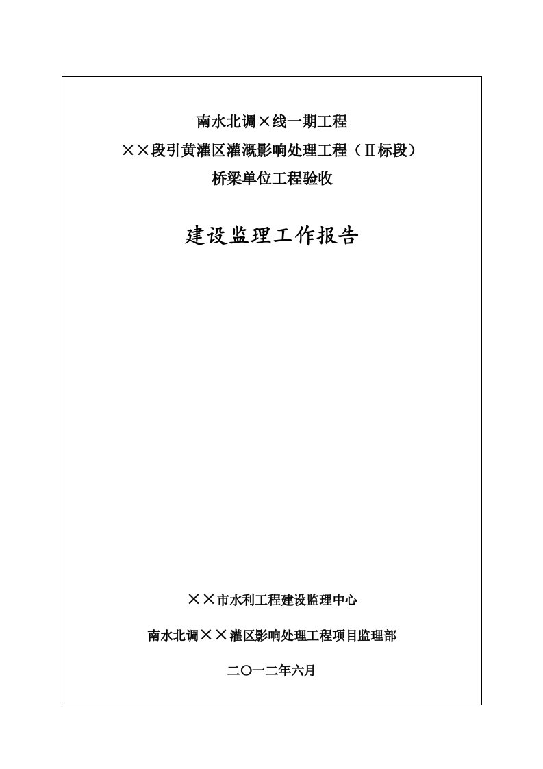 桥梁单位工程验收监理工作报告