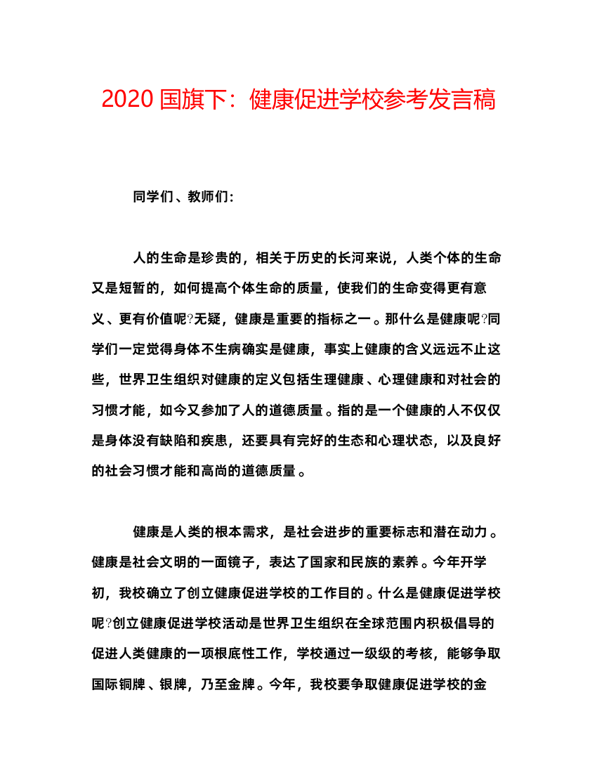 精编国旗下健康促进学校参考发言稿