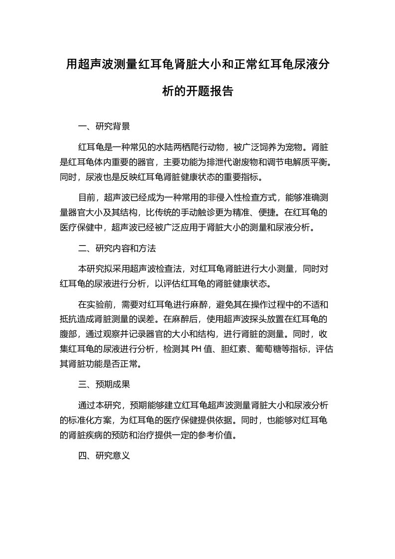 用超声波测量红耳龟肾脏大小和正常红耳龟尿液分析的开题报告