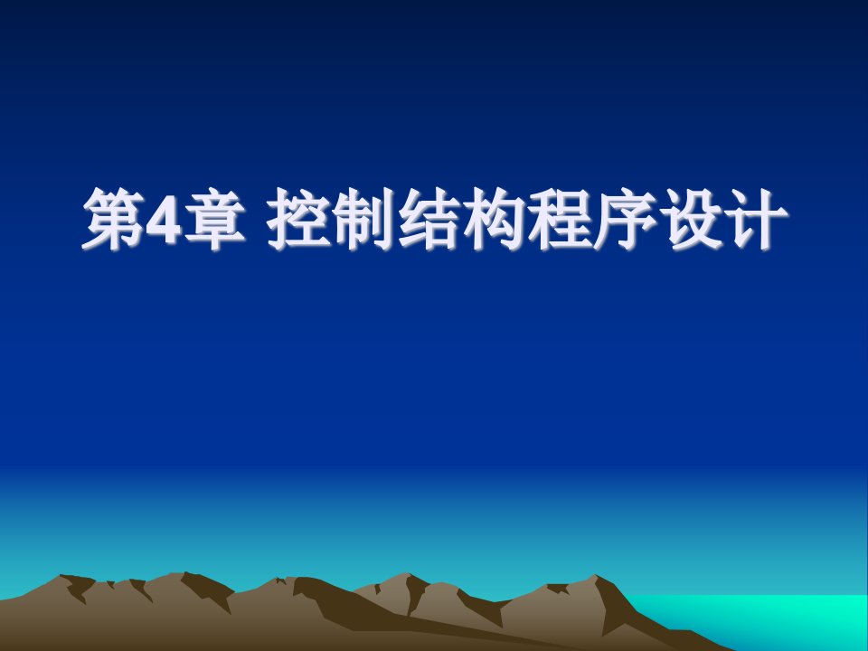 《解析C程序设计》控制结构程序设计ppt