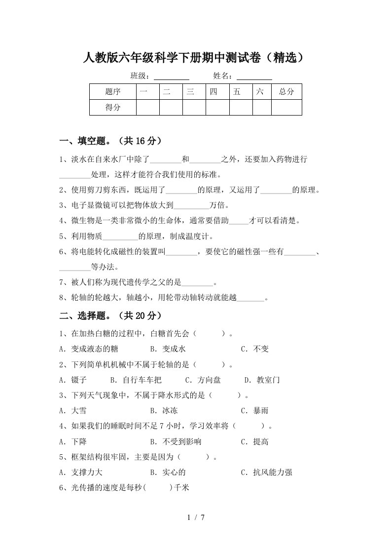 人教版六年级科学下册期中测试卷精选