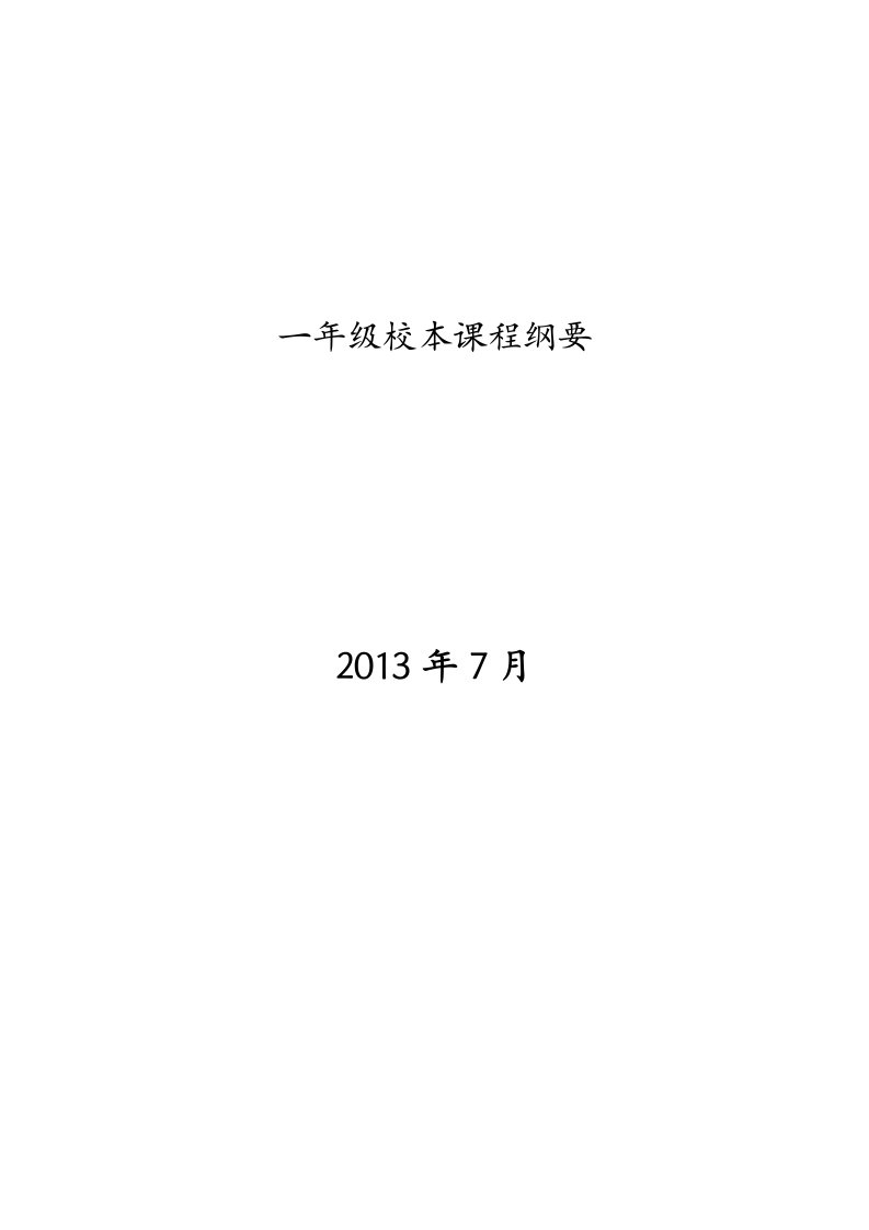 一年级下册智慧数学校本课程纲要