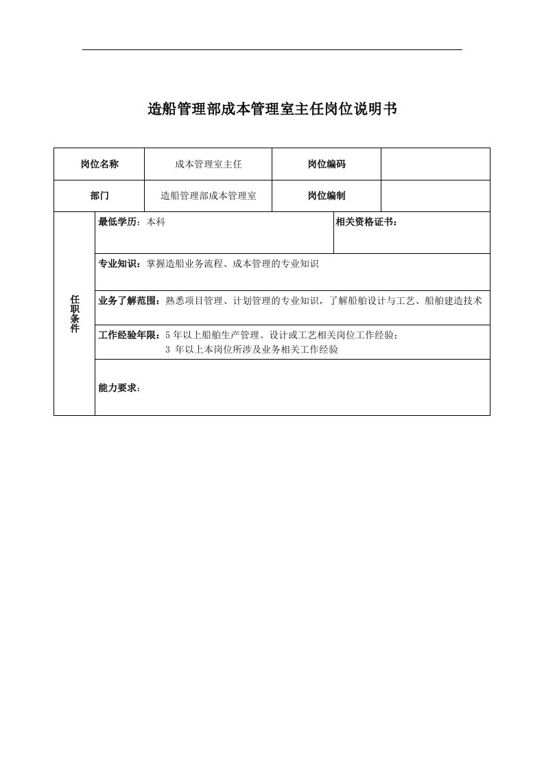 广船国际造船管理部成本管理室主任岗位说明书