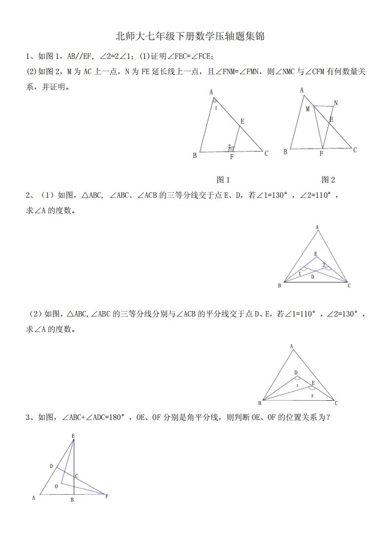 北师大七年级下册数学压轴题集锦