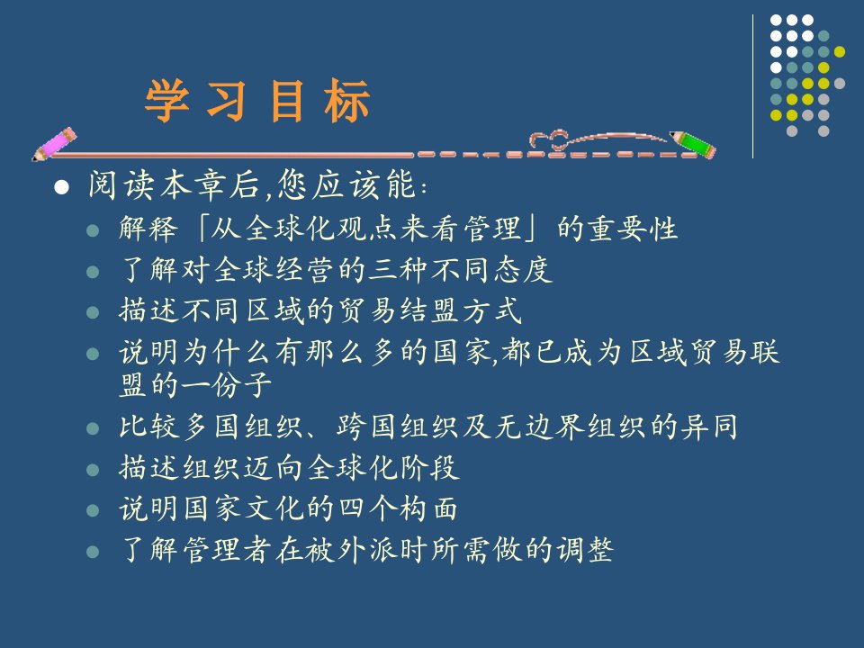 管理学全球环境中的管理