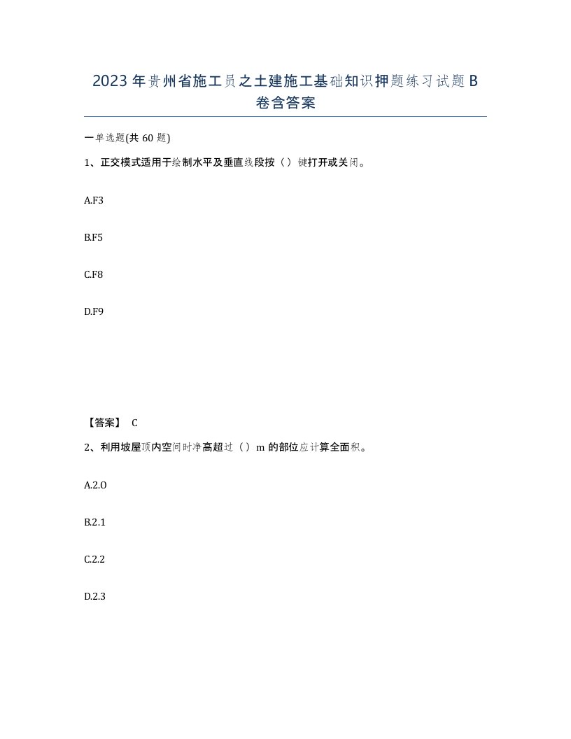 2023年贵州省施工员之土建施工基础知识押题练习试题B卷含答案