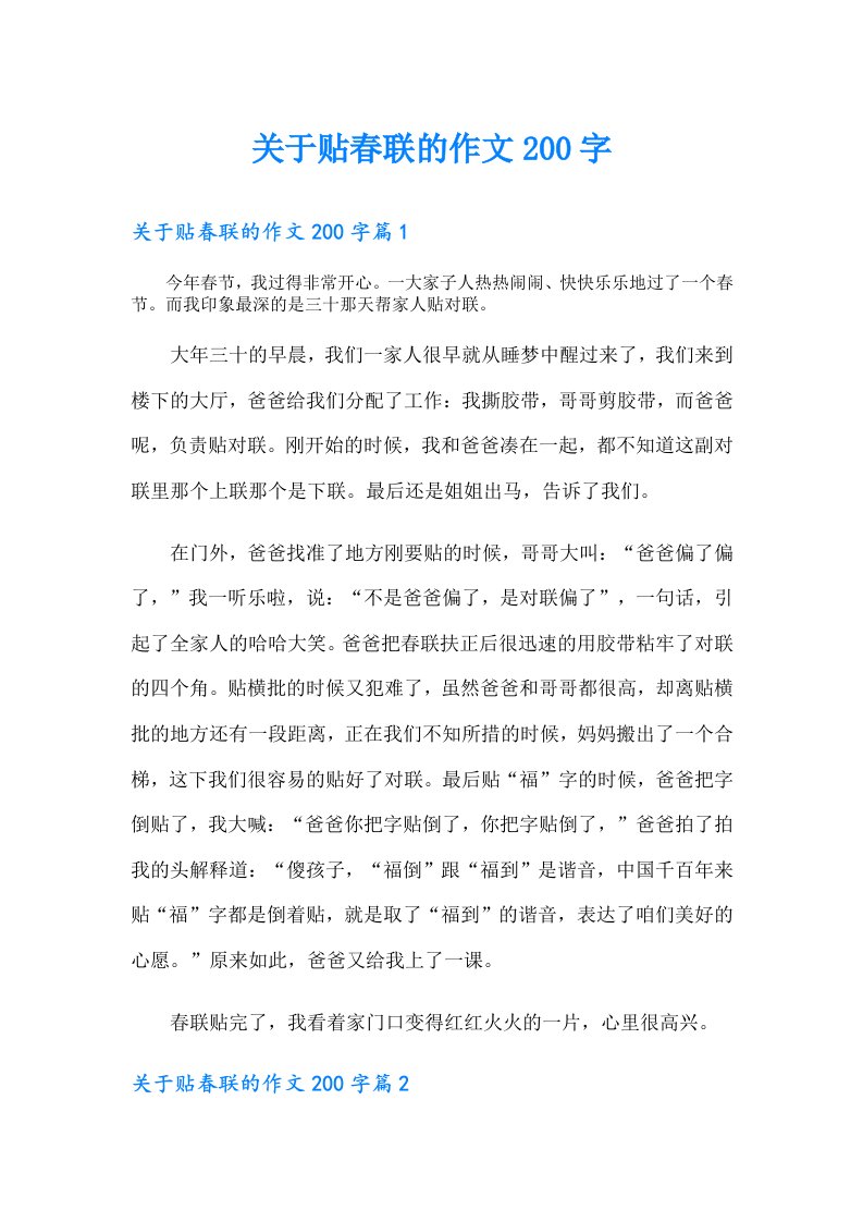 关于贴春联的作文200字