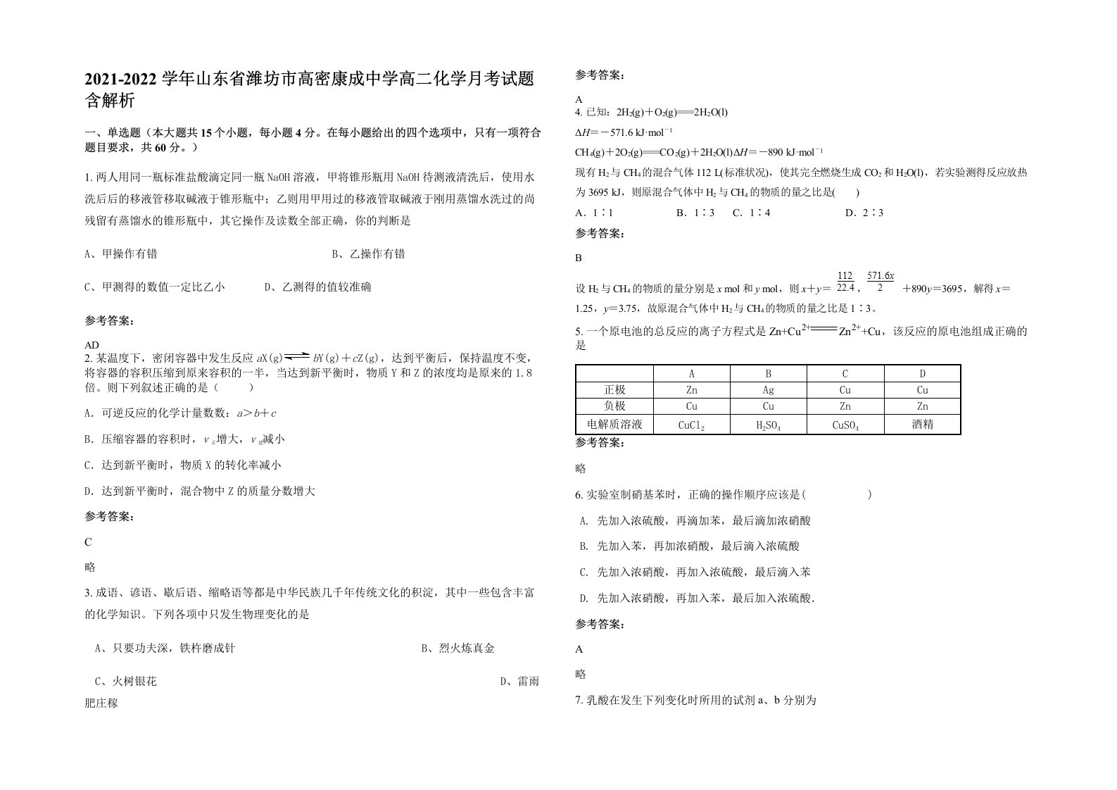 2021-2022学年山东省潍坊市高密康成中学高二化学月考试题含解析