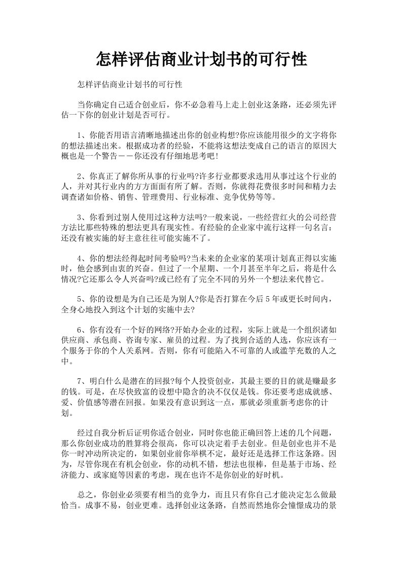 怎样评估商业计划书的可行性