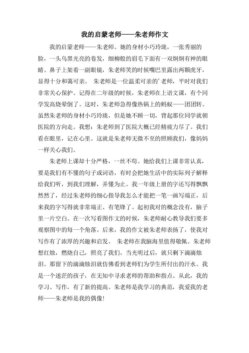 我的启蒙老师——朱老师作文