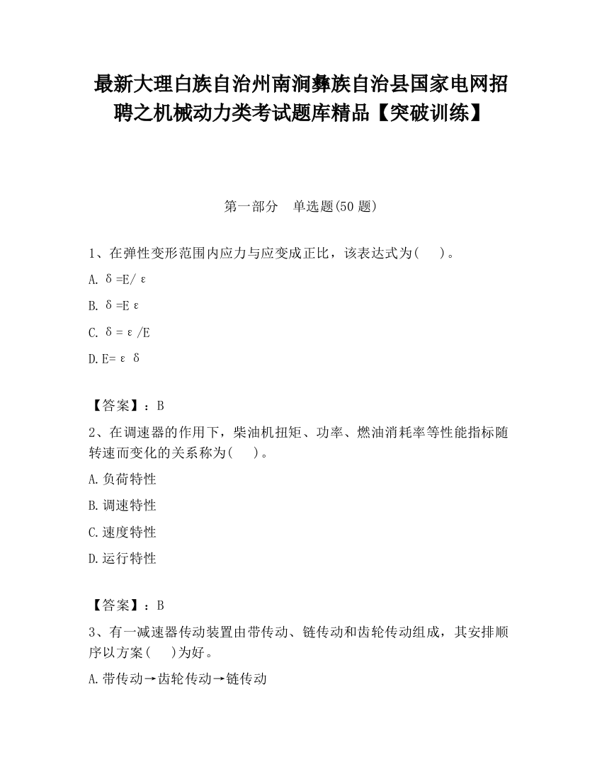 最新大理白族自治州南涧彝族自治县国家电网招聘之机械动力类考试题库精品【突破训练】