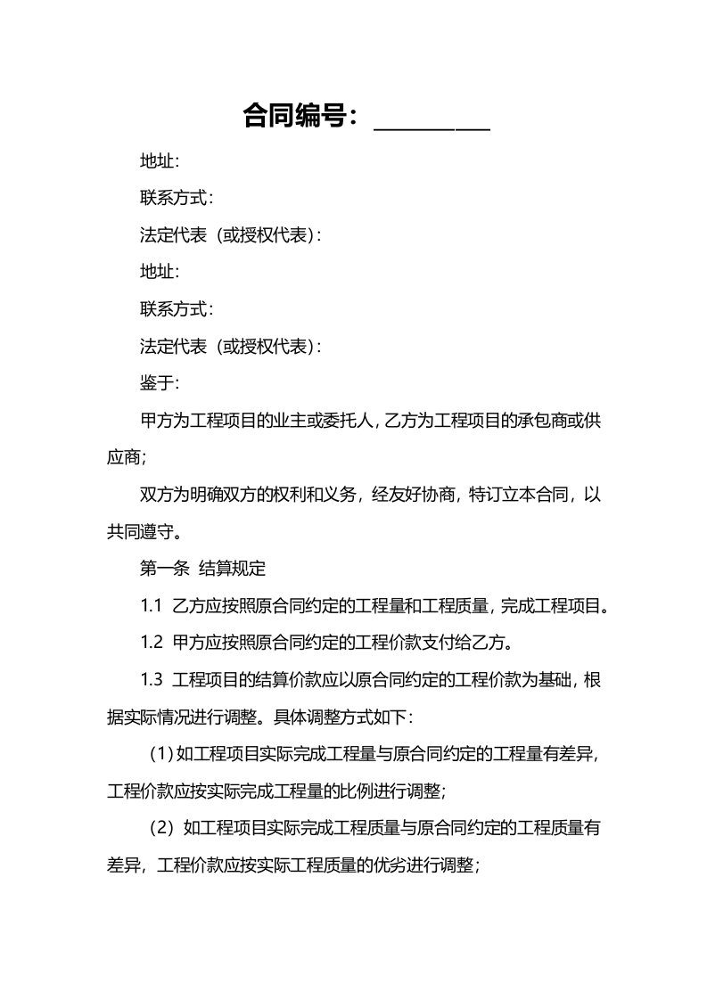 工程项目结算规定合同价废标规定