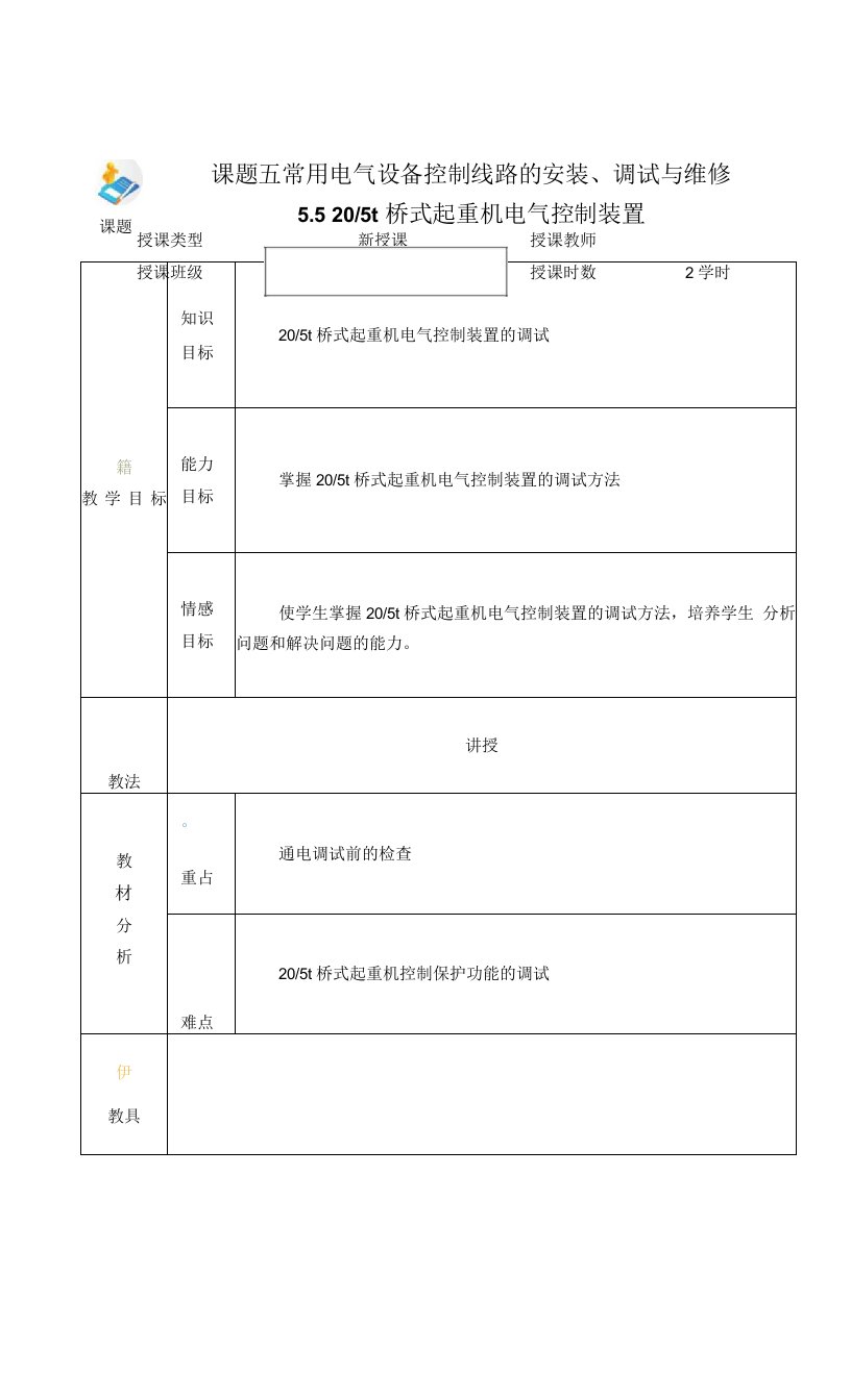 电力拖动与PLC（第2版）-施俊杰教案