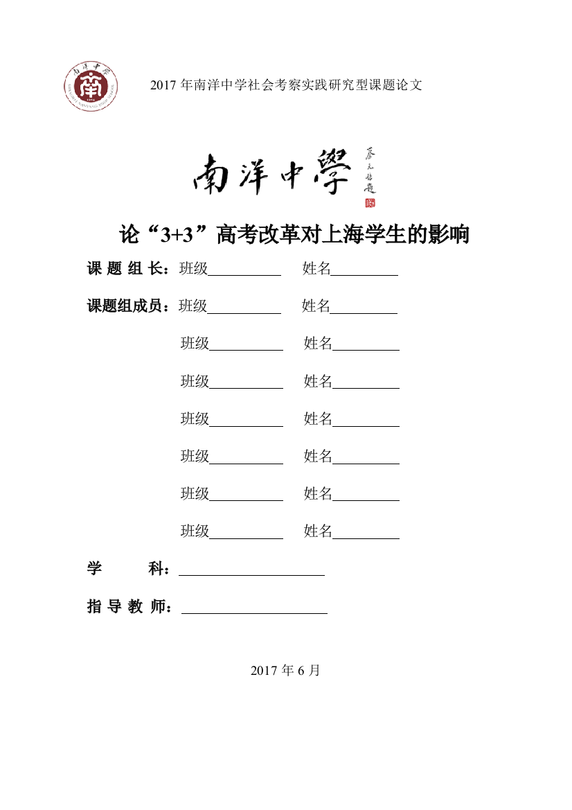 2017年南洋中学社会考察实践研究型课题论文