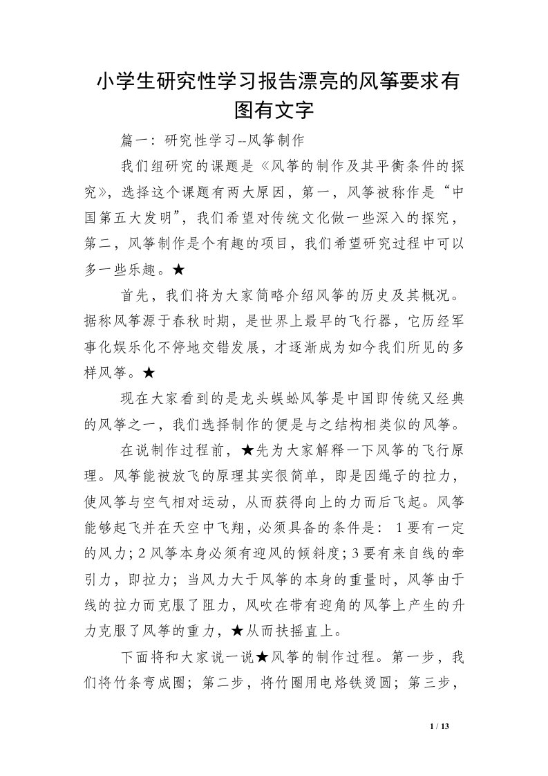 小学生研究性学习报告漂亮的风筝要求有图有文字