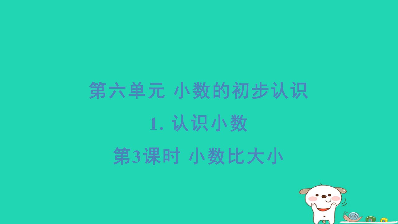 2024三年级数学下册第六单元小数的初步认识1认识小数第3课时小数比大小习题课件冀教版