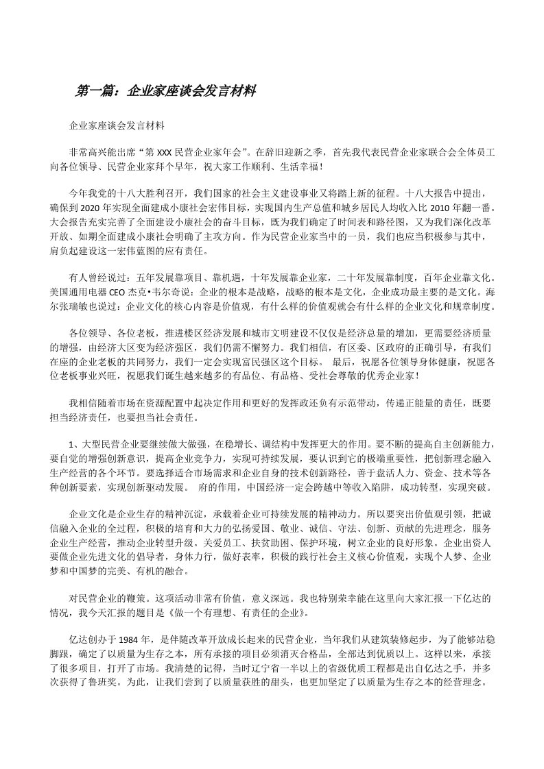 企业家座谈会发言材料5篇[修改版]