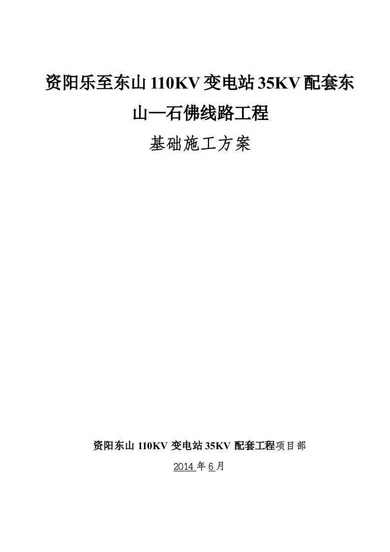 资阳乐至东山KV变电站KV配套东山-石佛线路基础施工方案