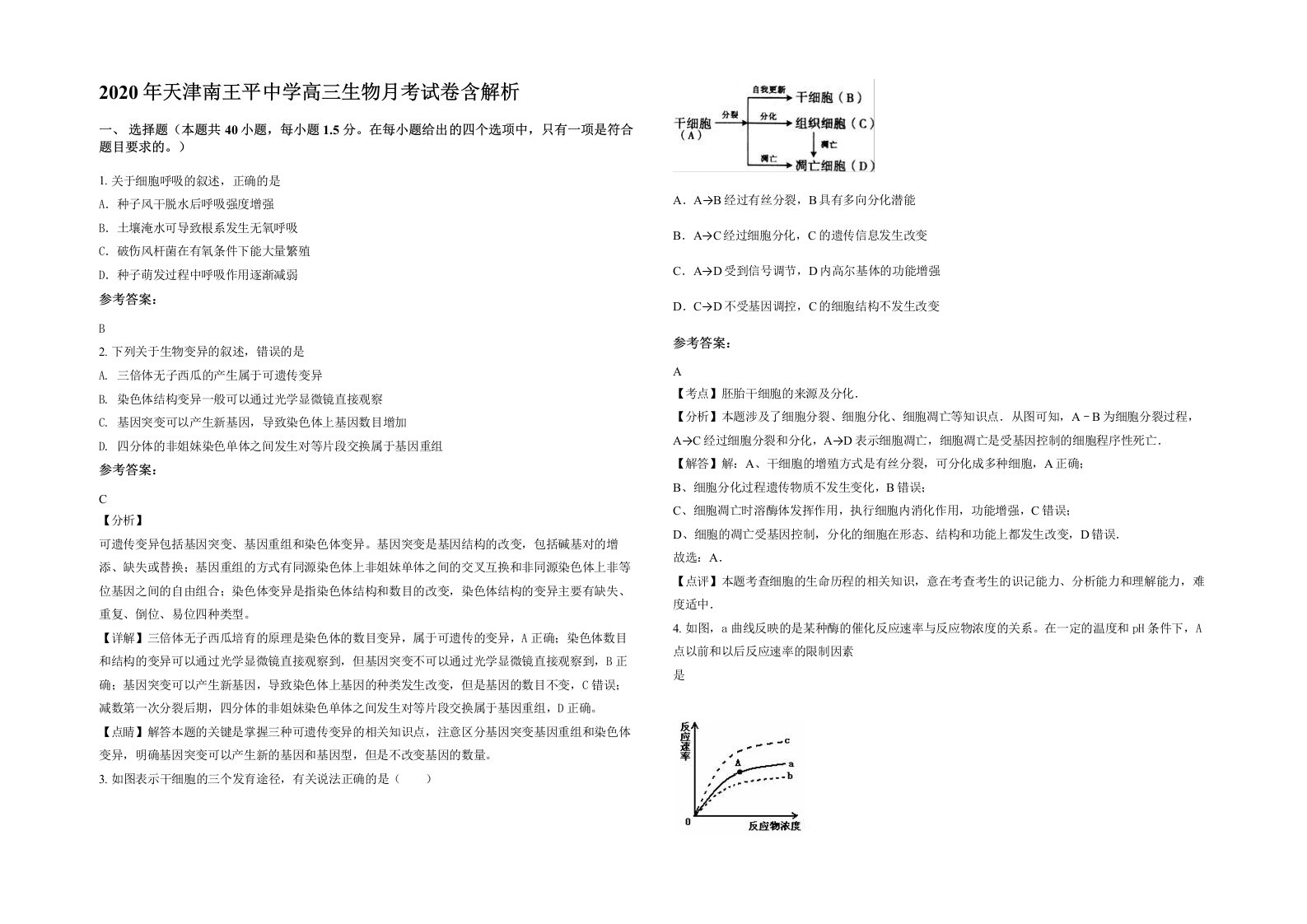 2020年天津南王平中学高三生物月考试卷含解析